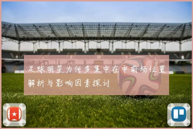足球明星为何多集中在中前场位置解析与影响因素探讨