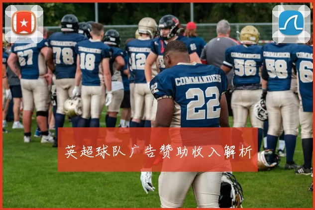 英超球队广告赞助收入解析