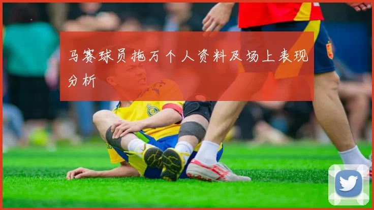马赛球员拖万个人资料及场上表现分析