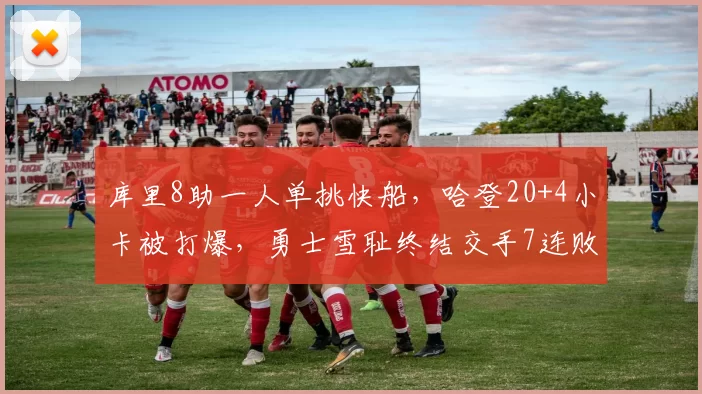 库里8助一人单挑快船，哈登20+4小卡被打爆，勇士雪耻终结交手7连败