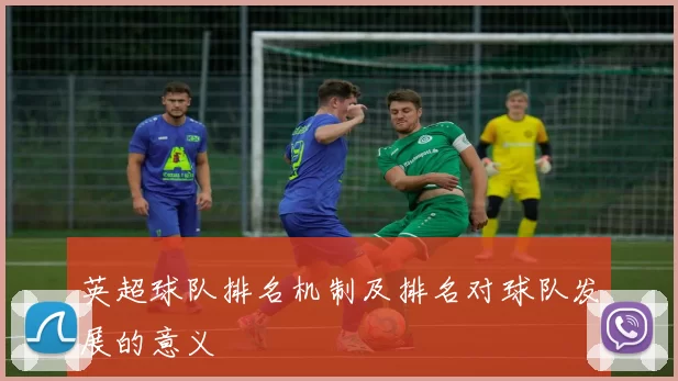 英超球队排名机制及排名对球队发展的意义