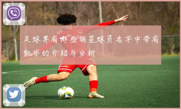 足球界有哪些明星球员名字中带有凯字的介绍与分析