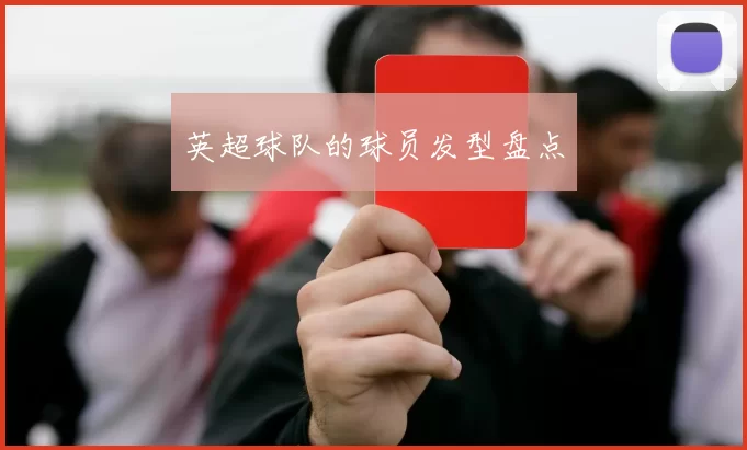 英超球队的球员发型盘点