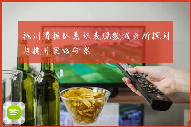 杭州滑板队意识表现数据分析探讨与提升策略研究