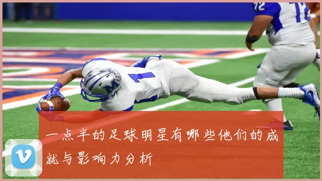 一点半的足球明星有哪些他们的成就与影响力分析