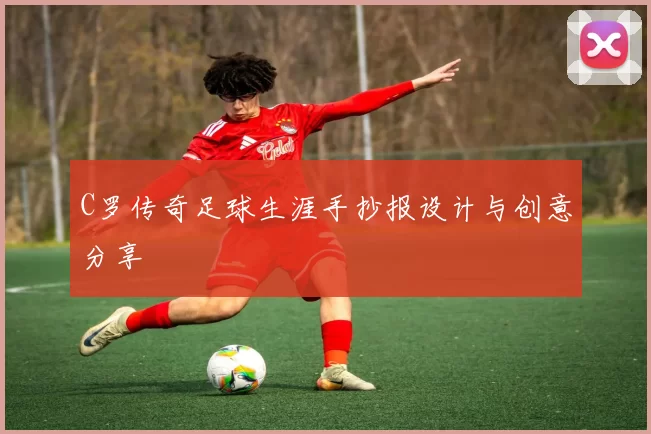 C罗传奇足球生涯手抄报设计与创意分享