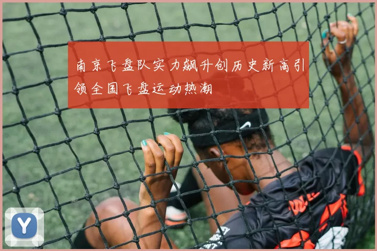 南京飞盘队实力飙升创历史新高引领全国飞盘运动热潮