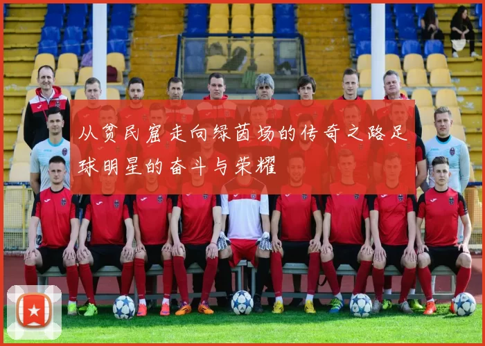 从贫民窟走向绿茵场的传奇之路足球明星的奋斗与荣耀