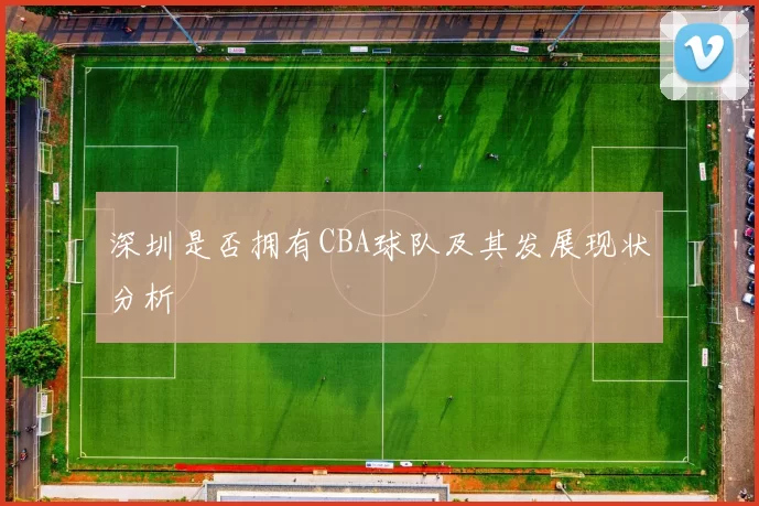 深圳是否拥有CBA球队及其发展现状分析