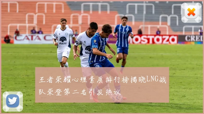 王者荣耀心理素质排行榜揭晓LNG战队荣登第二名引发热议