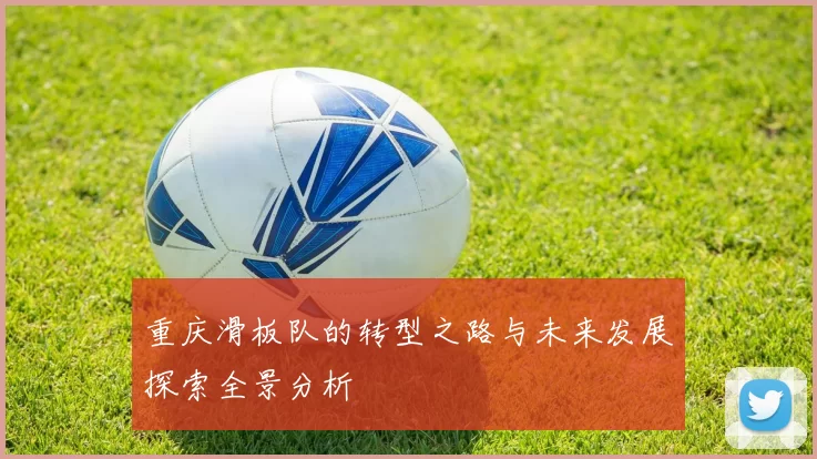 重庆滑板队的转型之路与未来发展探索全景分析