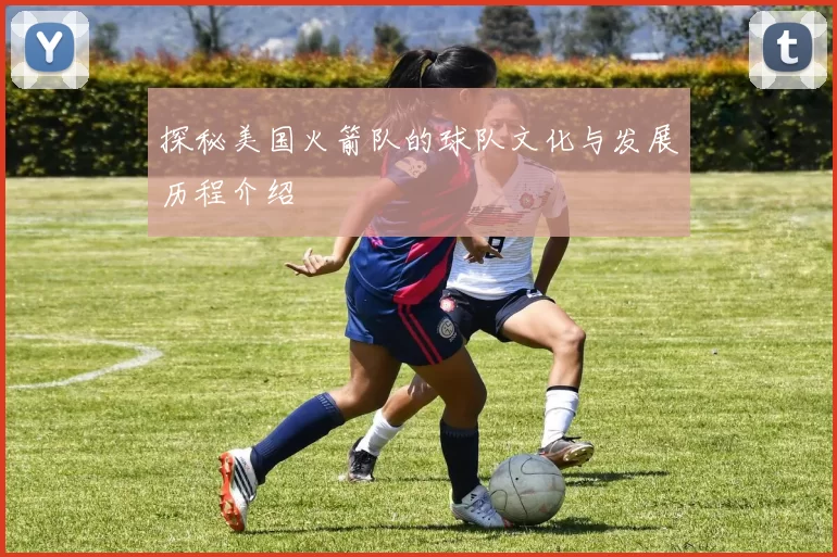 探秘美国火箭队的球队文化与发展历程介绍