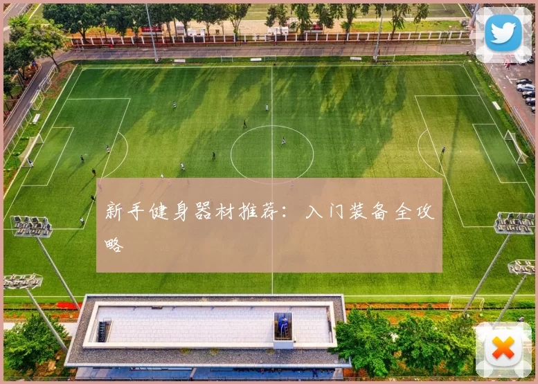 新手健身器材推荐：入门装备全攻略